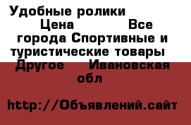 Удобные ролики “Salomon“ › Цена ­ 2 000 - Все города Спортивные и туристические товары » Другое   . Ивановская обл.